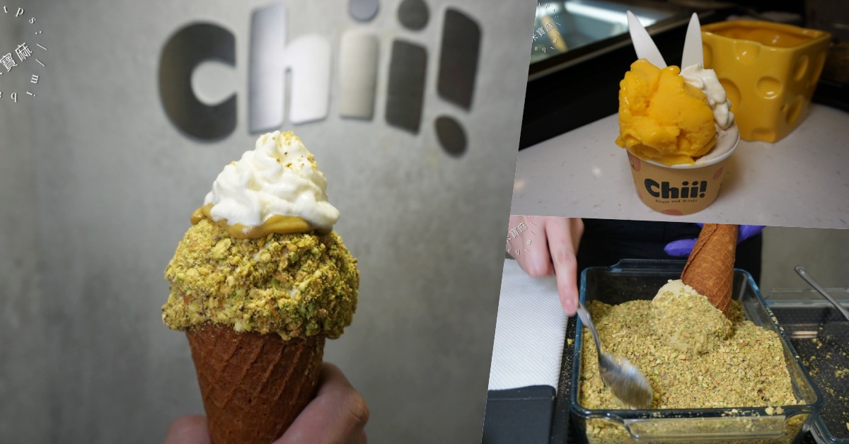 受保護的內容: Chii! Gelato｜台北義式冰淇淋，低脂、濃郁、加奶霜！台北冰淇淋控必訪 @米寶麻幸福滿載