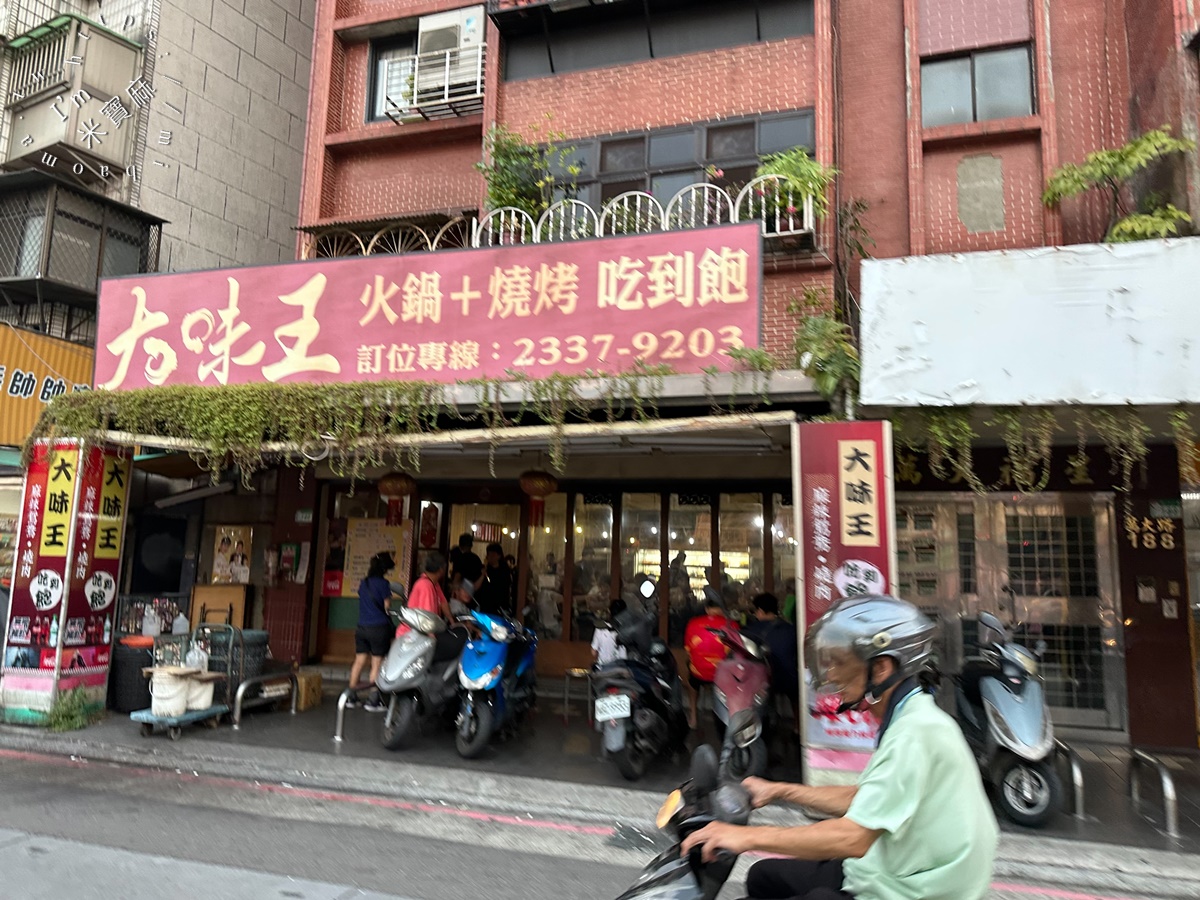 大味王吃到飽火鍋｜萬華美食，280元銅板價火烤兩吃！CP值爆棚平價大滿足，飲料冰品任你嗨