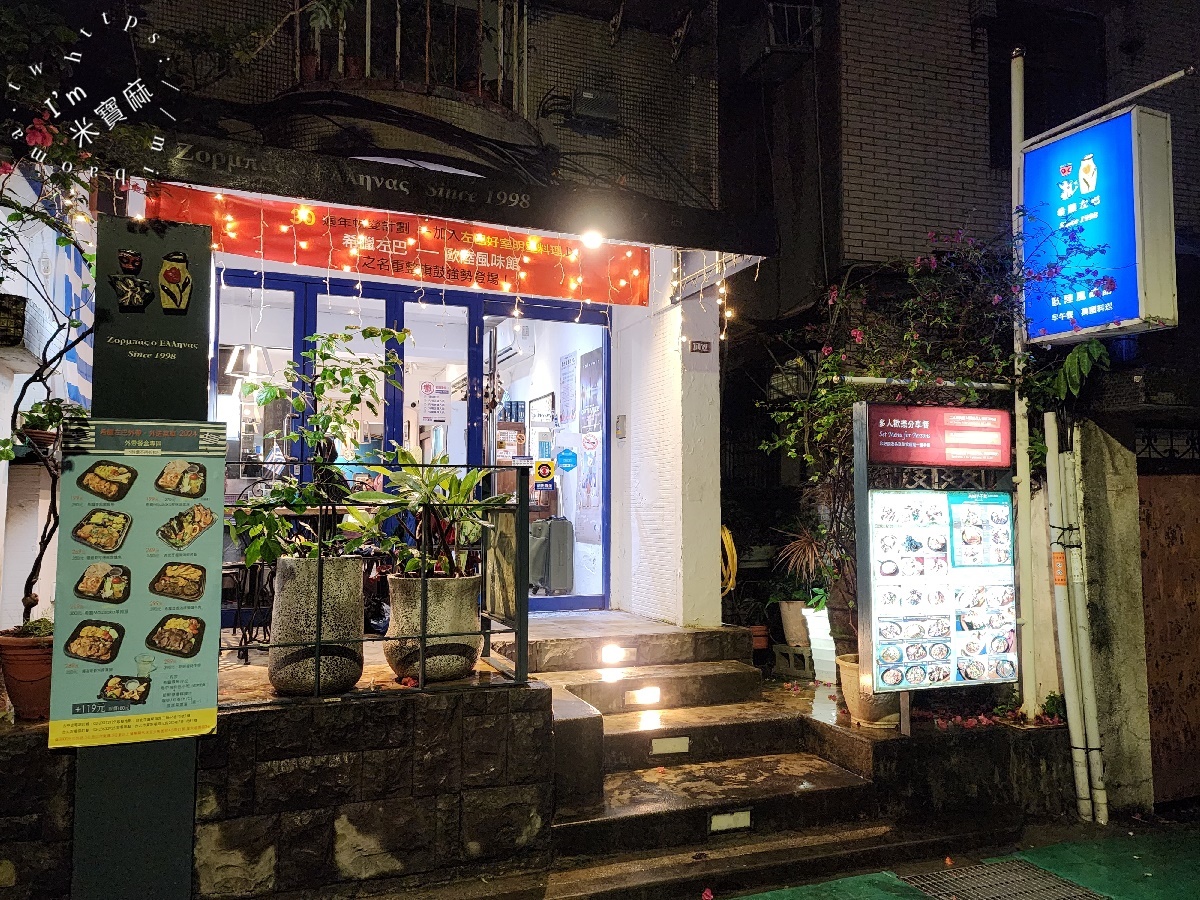 希臘左巴台大店｜台北異國料理，30年老字號，品味地中海的熱情與美味！