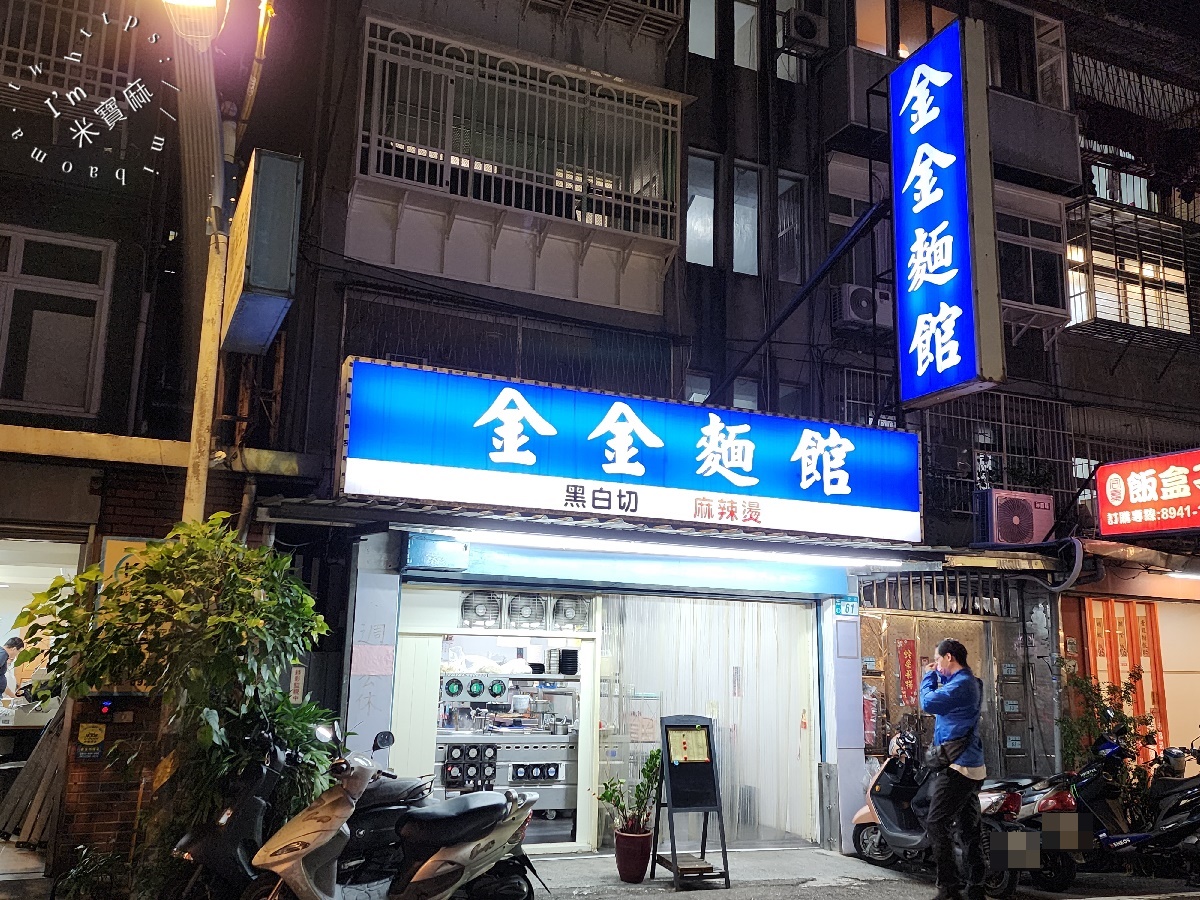金金麵館｜興南夜市美食，麻辣燙夠味、乾拌麵銷魂，晚餐宵夜就選這