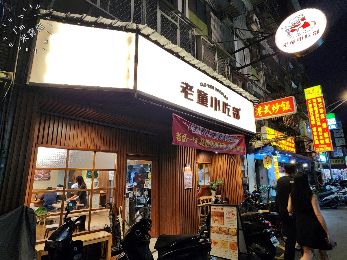 老童小吃部｜台北美食，巷弄古早味，連500碗都折服的招牌拌麵與滷肉飯！