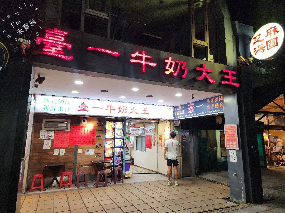 臺一牛奶大王｜公館商圈70年老店，湯圓冰品甜湯，四季都能品嚐的台北老字號甜點