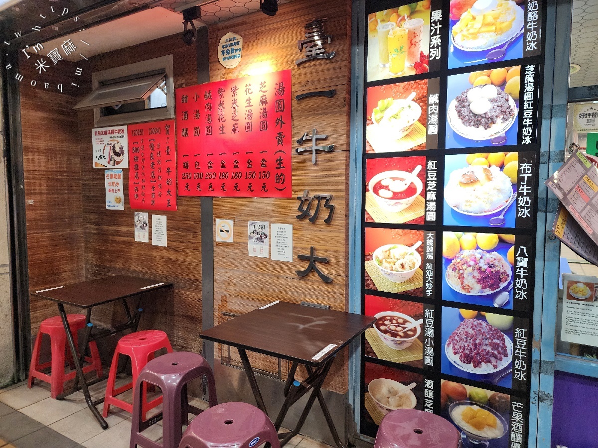 臺一牛奶大王｜公館商圈70年老店，湯圓冰品甜湯，四季都能品嚐的台北老字號甜點