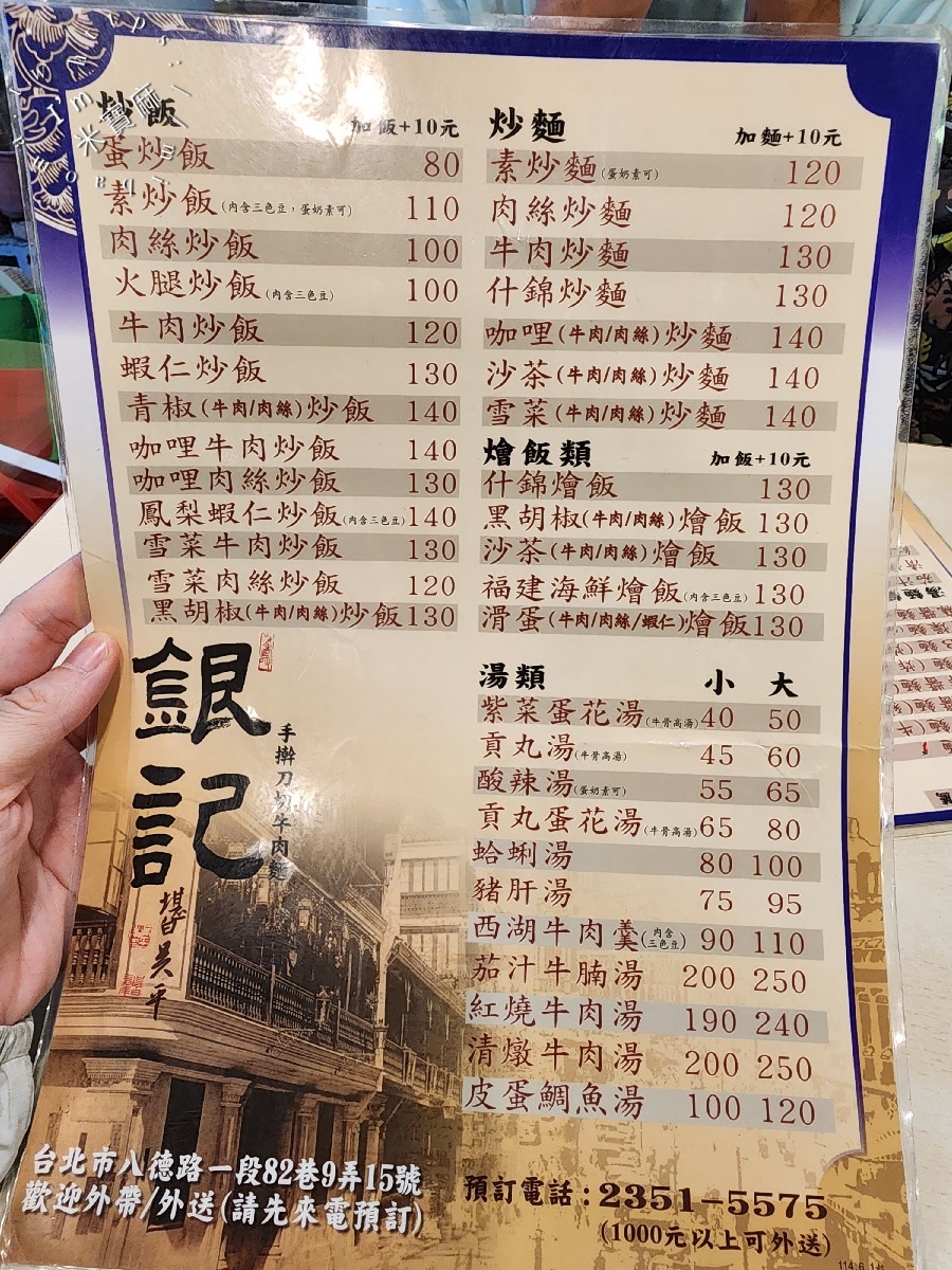 銀記手擀刀切牛肉麵｜光華商圈巷弄美食，忠孝新生站大份量牛肉麵、麵食、炒飯推薦！