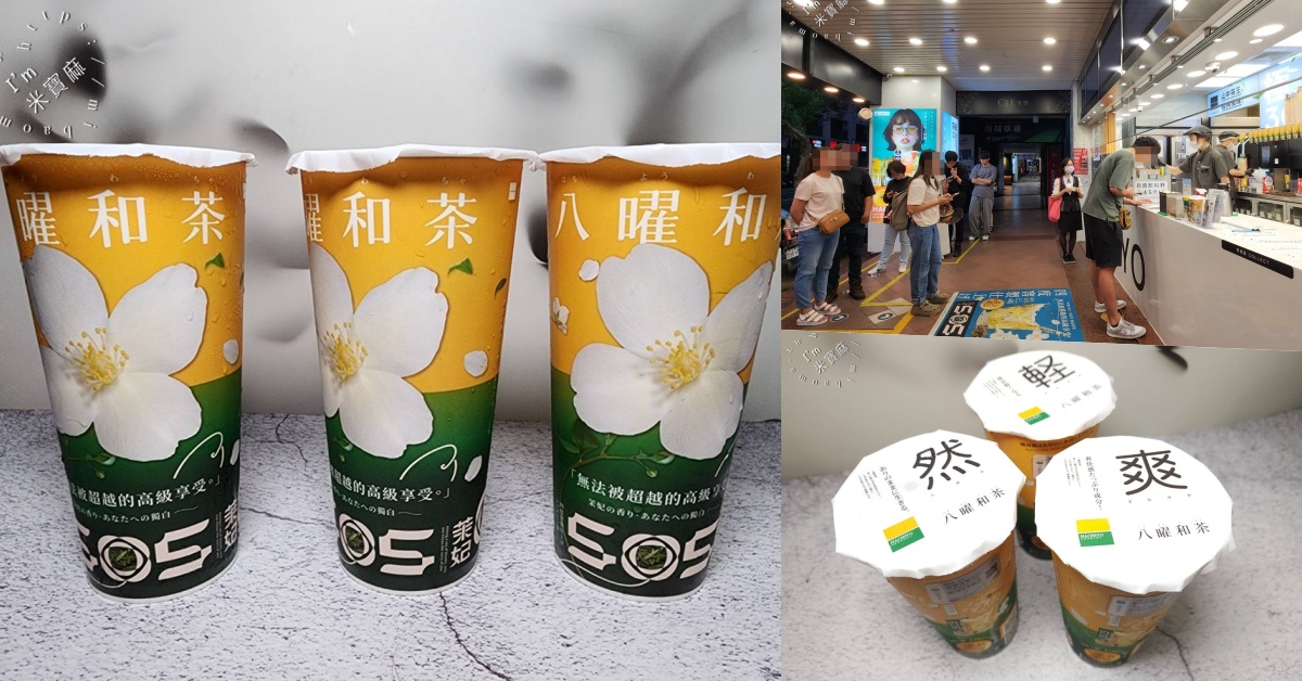 網站近期文章：八曜和茶 新北永和門市｜樂華夜市手搖飲必喝推薦！菜單、排隊攻略一次看