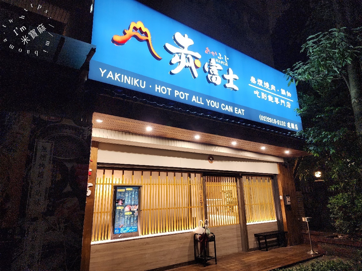 赤富士日式無煙燒肉鍋物｜新店燒肉吃到飽，A5和牛燒肉鍋物吃到飽，炸物自助吧吃到飽攻略