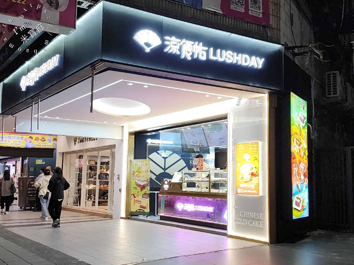 涼食帖 忠孝旗艦店｜東區涼糕，創意下午茶、伴手禮首選，捷運站旁Q彈美味全攻略！