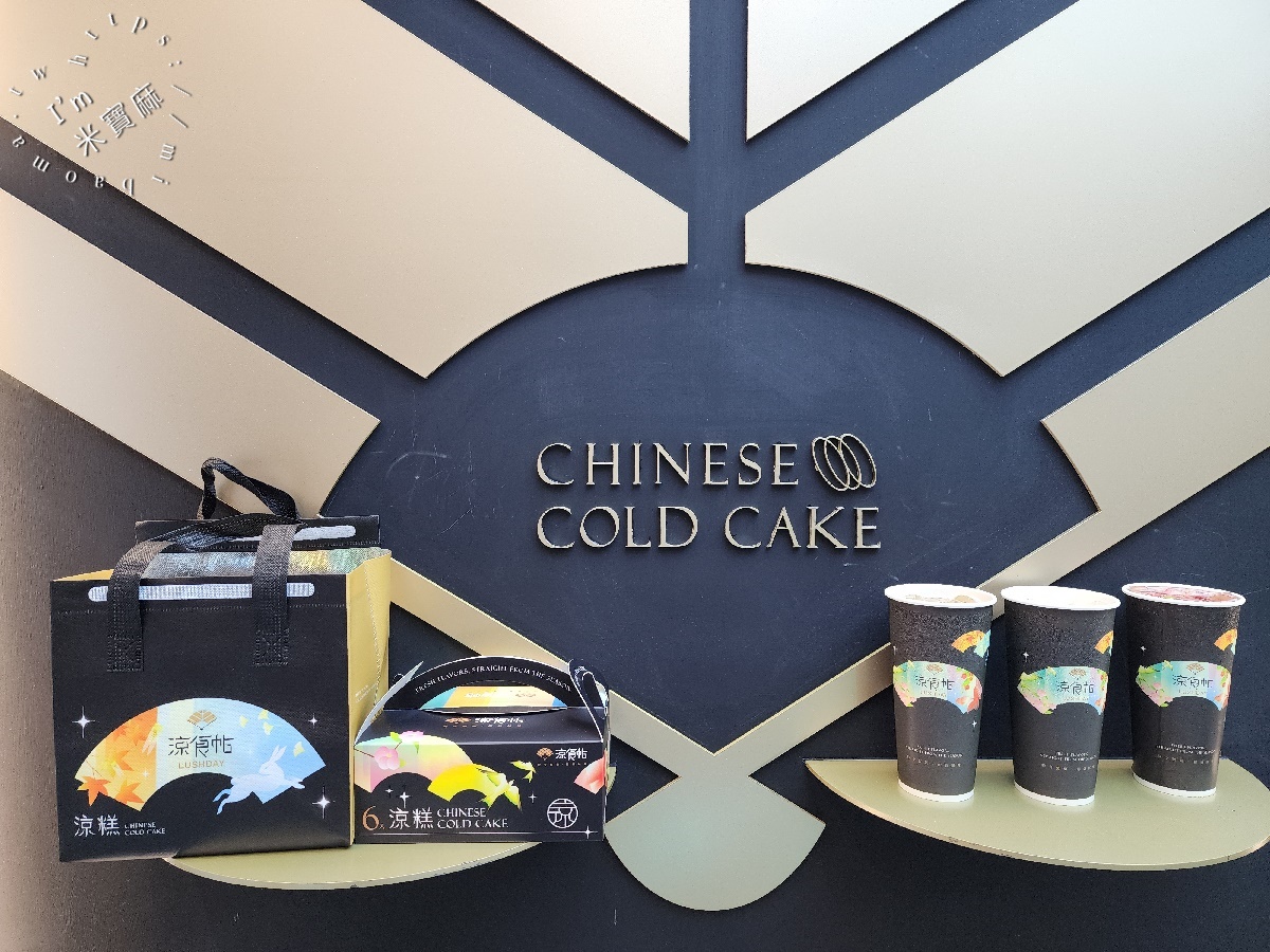 涼食帖 忠孝旗艦店｜東區涼糕，創意下午茶、伴手禮首選，捷運站旁Q彈美味全攻略！