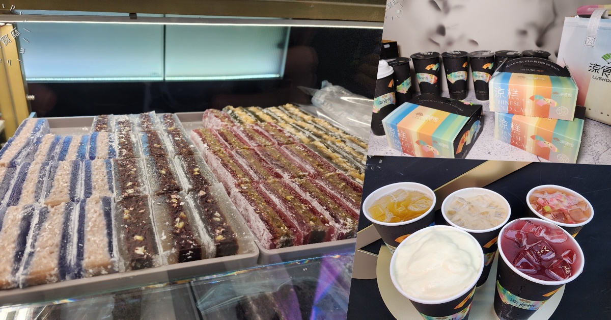 涼食帖 忠孝旗艦店｜東區涼糕，創意下午茶、伴手禮首選，捷運站旁Q彈美味全攻略！ @米寶麻幸福滿載