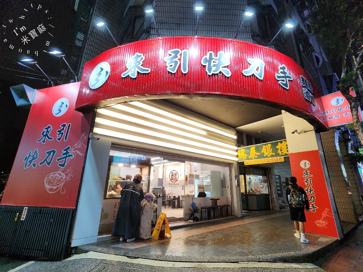 東引快刀手 中和店｜四號公園旁必吃牛肉麵、銷魂滷味！捷運永安市場站美食新選擇