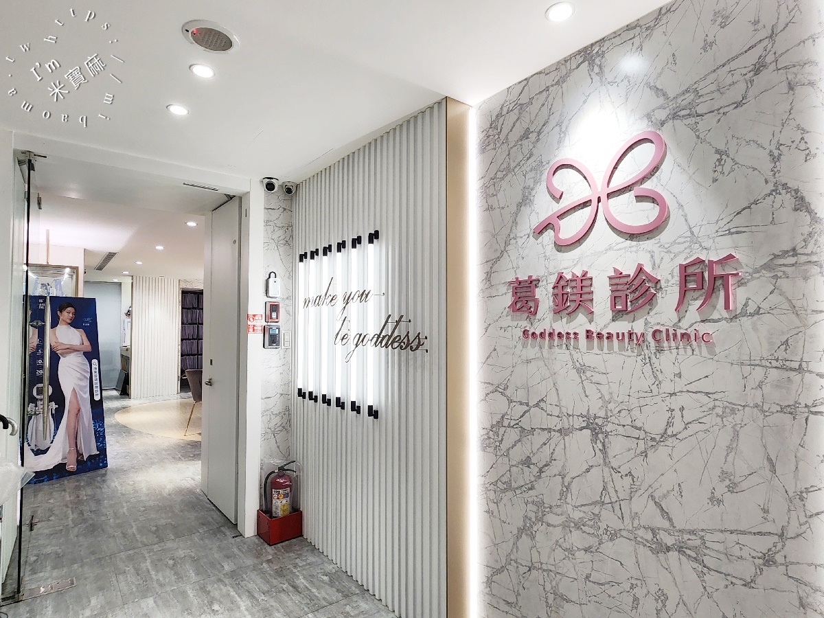 葛鎂診所｜台北中正區醫美推薦！平日保養升級，讓保養品超有感，告別卡粉粉刺，素顏淡妝都吸睛！