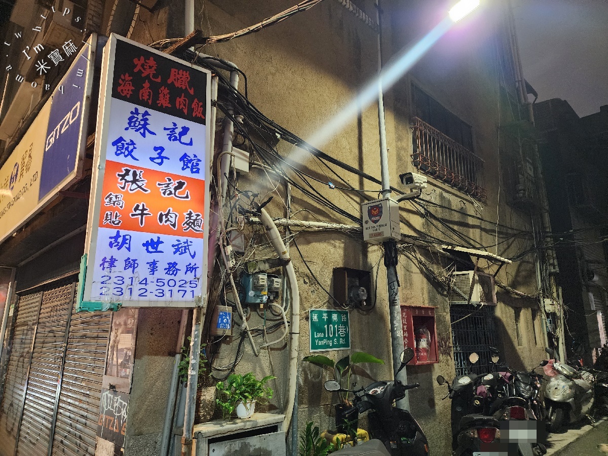蘇記餃子館｜西門町美食，巷弄裡的銷魂水餃、炒飯、熱炒一網打盡！