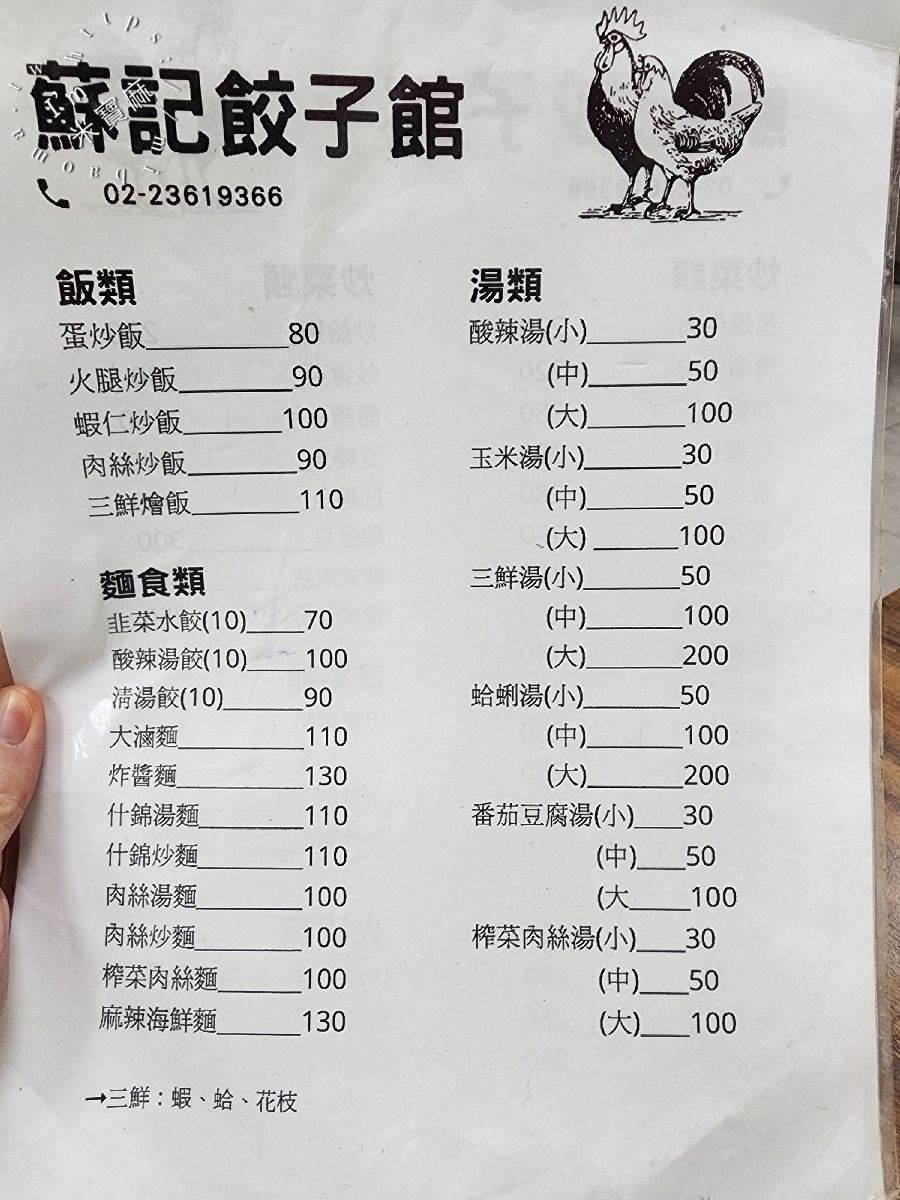 蘇記餃子館｜西門町美食，巷弄裡的銷魂水餃、炒飯、熱炒一網打盡！