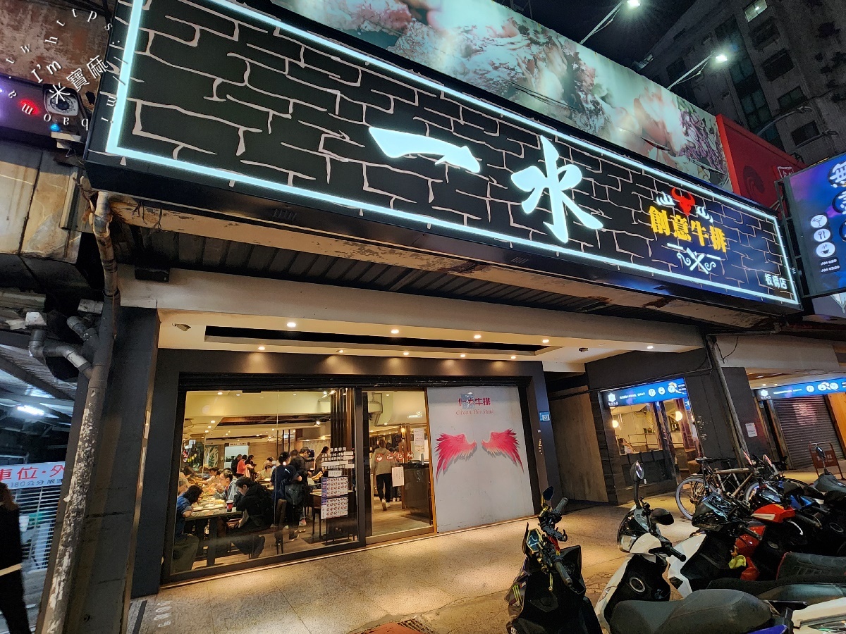 一水創意牛排 板橋店｜板橋牛排館，300元起讓你爽嗑排餐、無限自助吧！讓你飽到天邊去！
