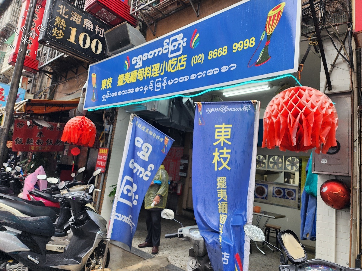 東枝 擺夷緬甸料理小吃店｜中和華新街美食，潔淨空間品味緬甸街的異國美味