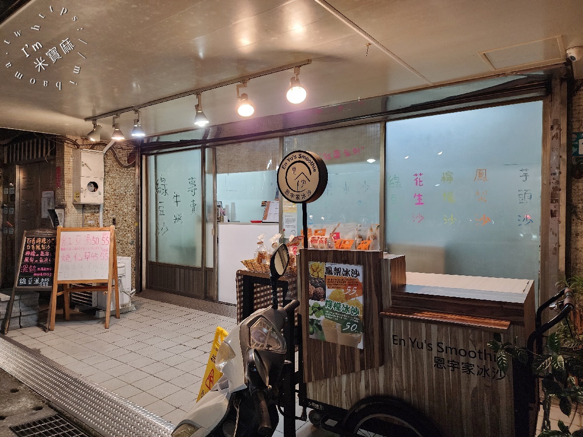 恩宇家-綠豆沙古早味飲品｜永和美食，冰沙細緻好喝，季節限定甜湯暖心又暖胃！