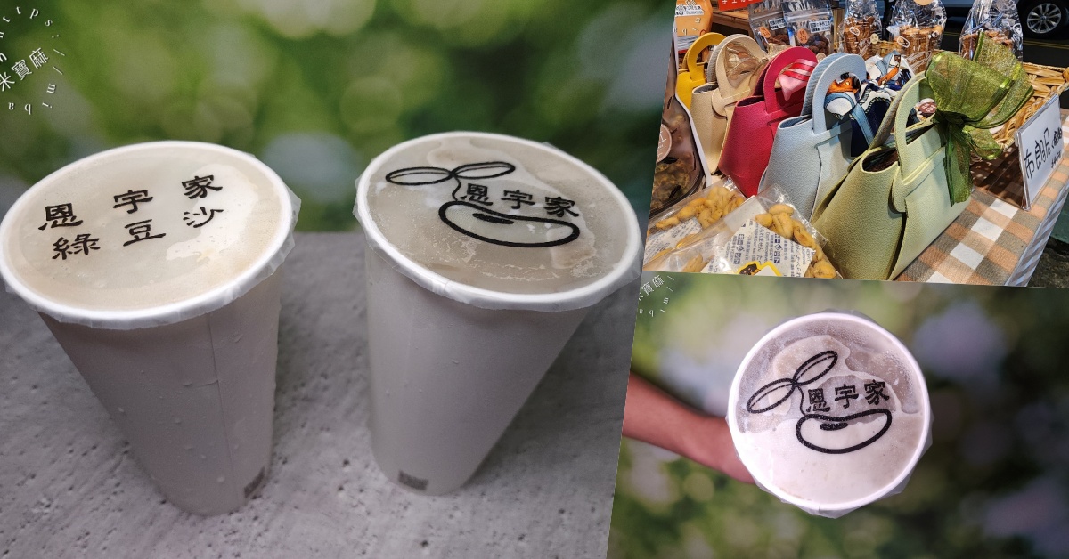 網站近期文章：恩宇家-綠豆沙古早味飲品｜永和美食，冰沙細緻好喝，季節限定甜湯暖心又暖胃！