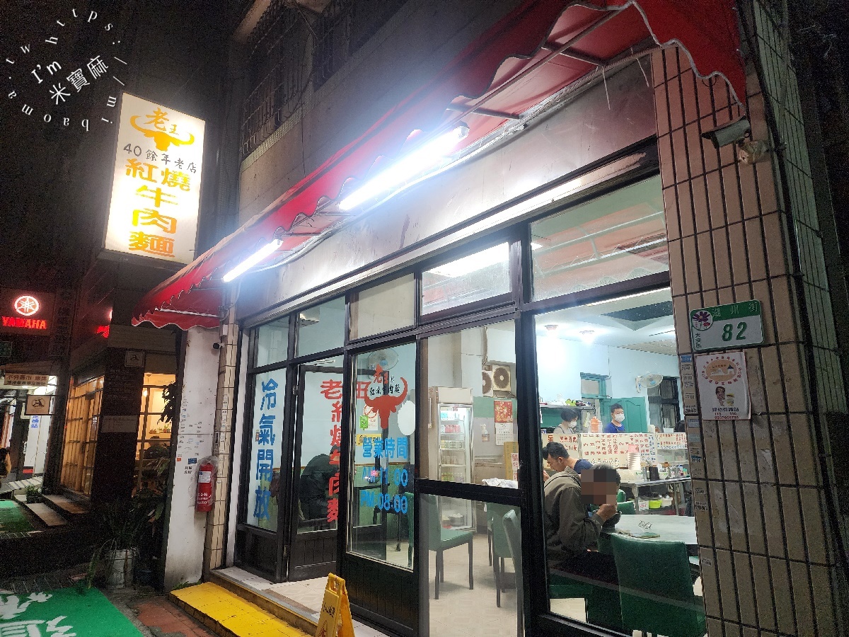 老王紅燒牛肉麵｜大安區美食，古亭站飄香40年眷村味！軟嫩牛肉＆麻醬乾麵必吃推薦