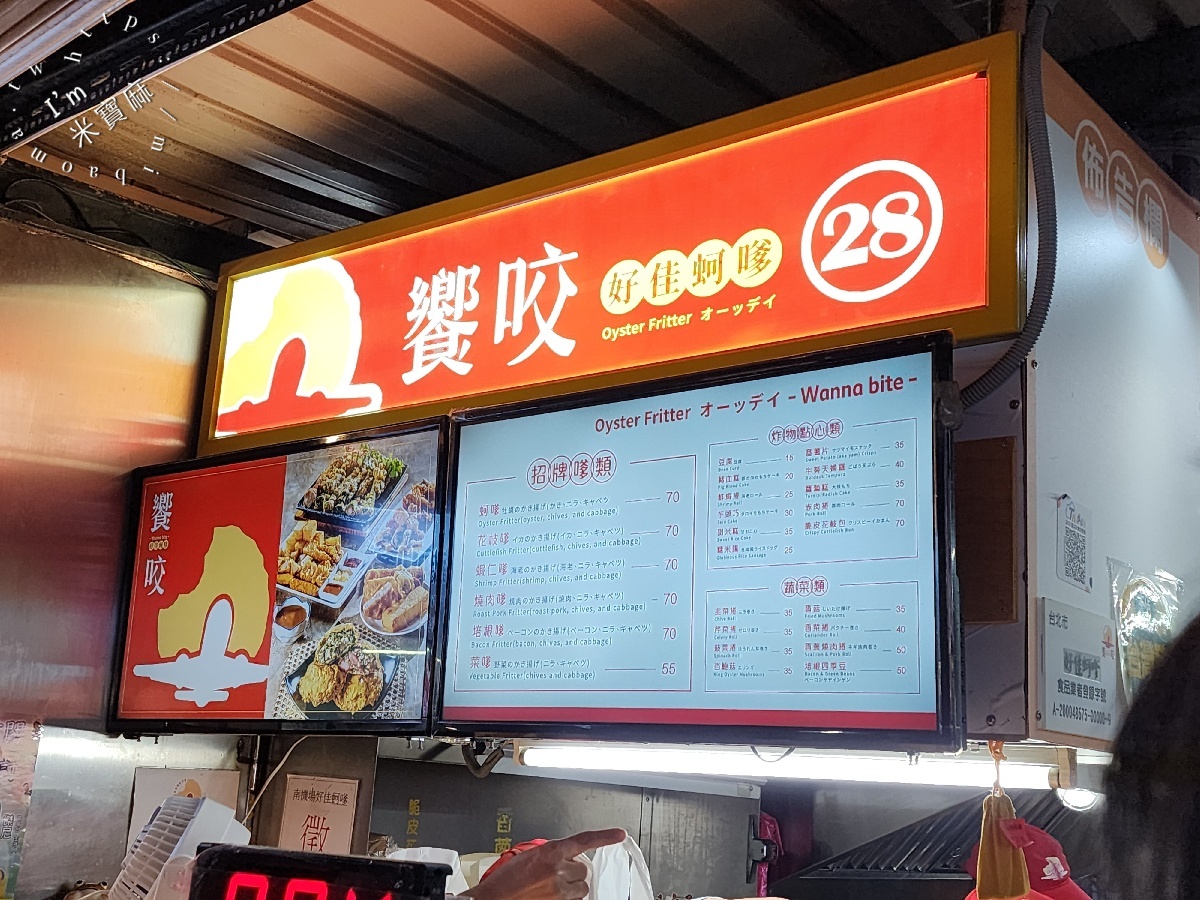 饗咬好佳蚵嗲｜南機場夜市必吃！40年老店的25種美味炸物，蚵嗲、花枝嗲、特色捲物一次滿足