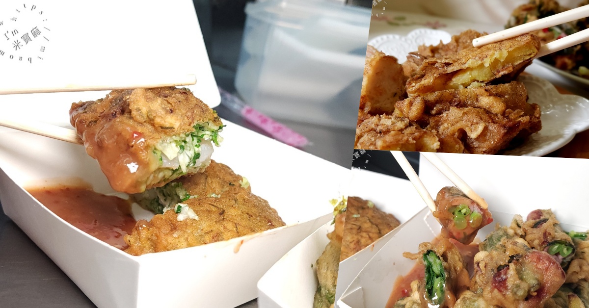 網站近期文章：饗咬好佳蚵嗲｜南機場夜市必吃！40年老店的25種美味炸物，蚵嗲、花枝嗲、特色捲物一次滿足