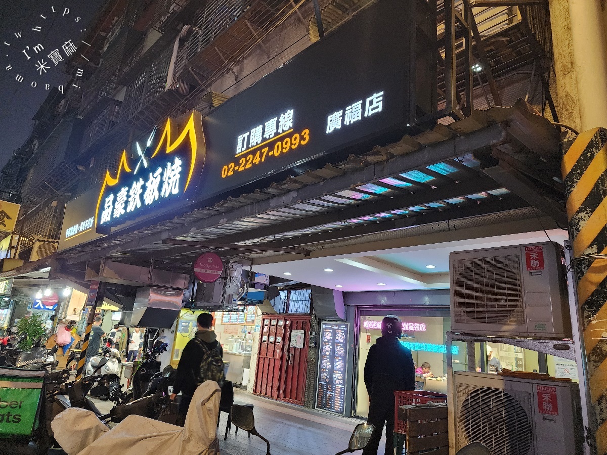 品豪鐵板燒｜中和廟口美食，平價鐵板燒首選！白飯湯飲吃到飽，加碼鱈魚神級美味！