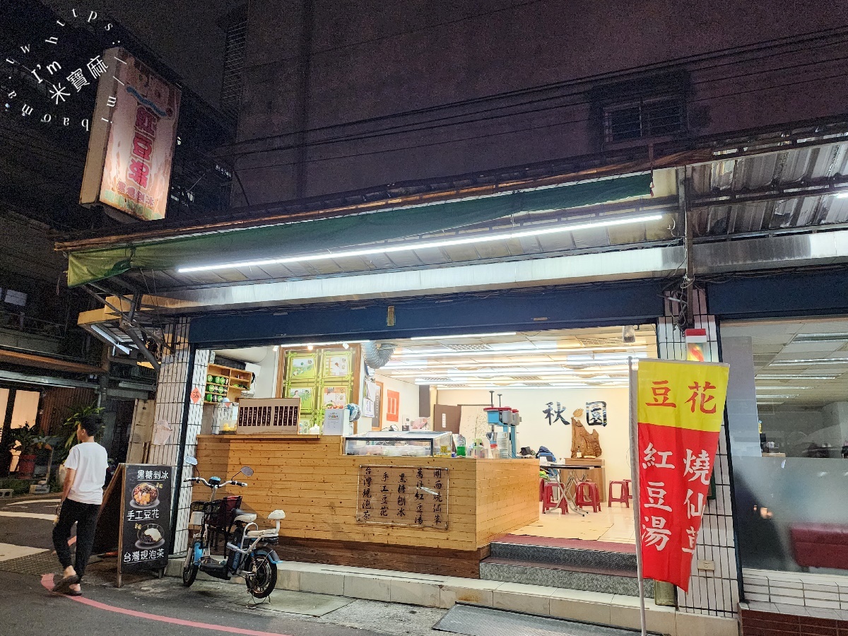 秋園｜新店美食，高CP值甜湯冰品，自炒黑糖、鮮奶茶的在地好滋味