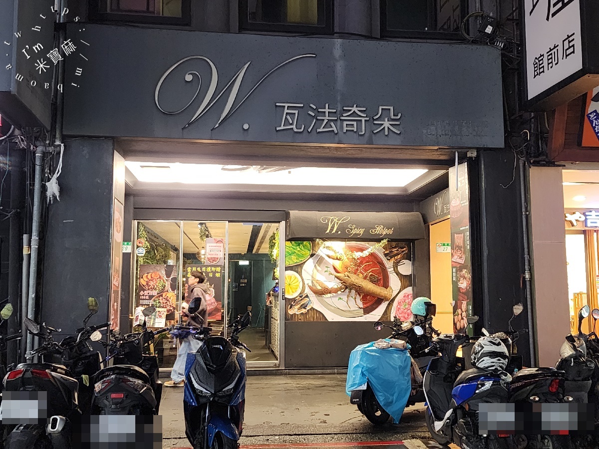 瓦法奇朵 W.麻辣BAR｜台北車站麻辣鍋新選擇！四川風味火鍋、聚餐包廂與壽星優惠全攻略