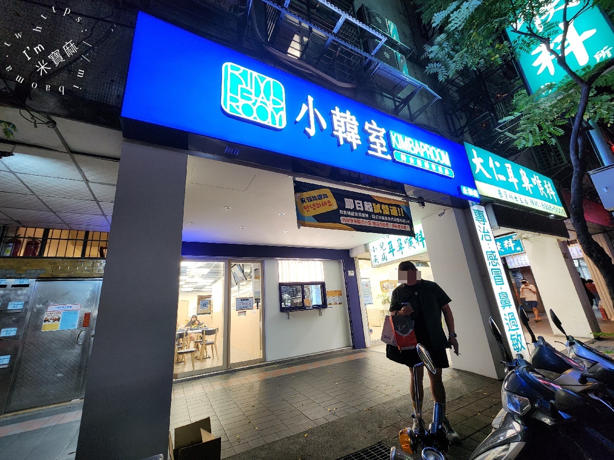 小韓室 韓食 飯捲專賣｜永和美食，飯捲拌飯鍋物，永和韓式料理CP值首選！內用還能無限續小菜！