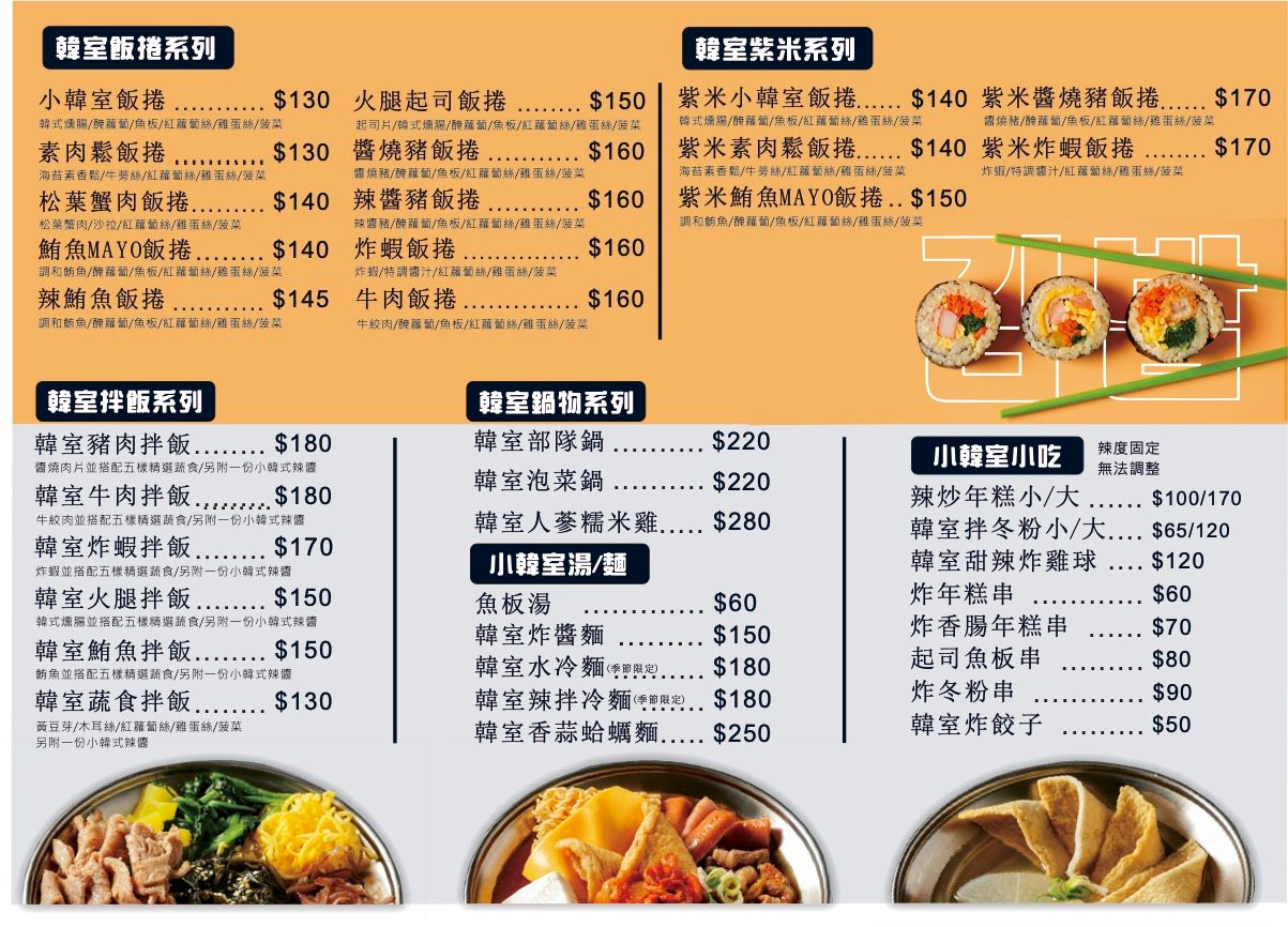 小韓室 韓食 飯捲專賣｜永和美食，飯捲拌飯鍋物，永和韓式料理CP值首選！內用還能無限續小菜！
