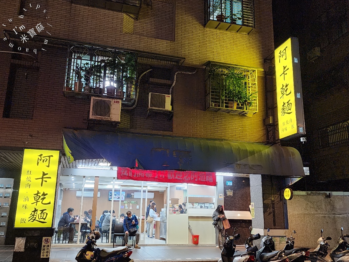 阿卡乾麵｜中和美食，多口味乾麵、爆汁花干與銷魂紅燒肉飯，人氣小吃攻略