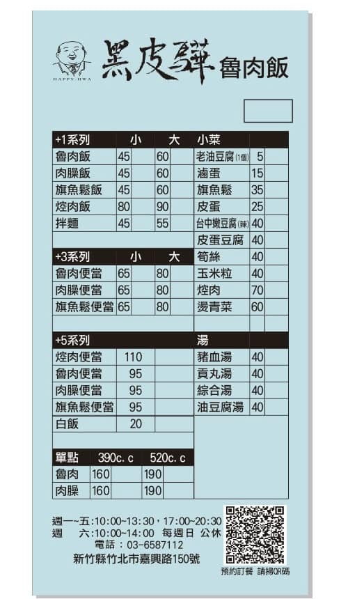 黑皮驊魯肉飯｜新竹竹北美食，米其林級享受，在地人激推的銷魂美味！
