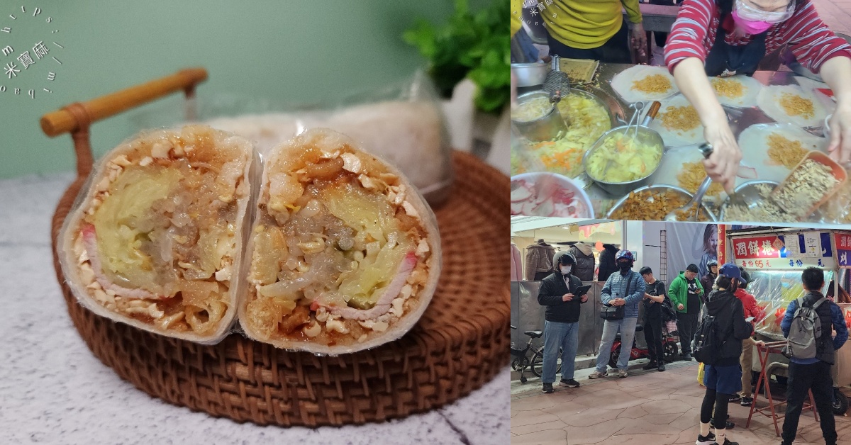 網站近期文章：新莊廟街夜市潤餅捲｜新莊美食，蔡依林激推的排隊美食！在地人氣必吃古早味