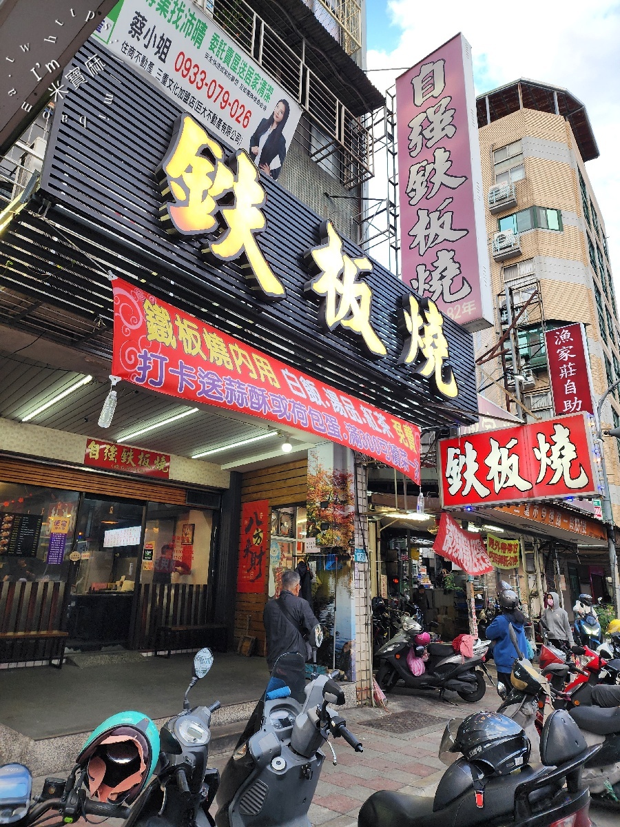 自強鐵板燒 自強店｜三重鐵板燒，40年老店澎湃海陸特餐，白飯湯品冰飲無限續用，三重國小站聚餐首選！
