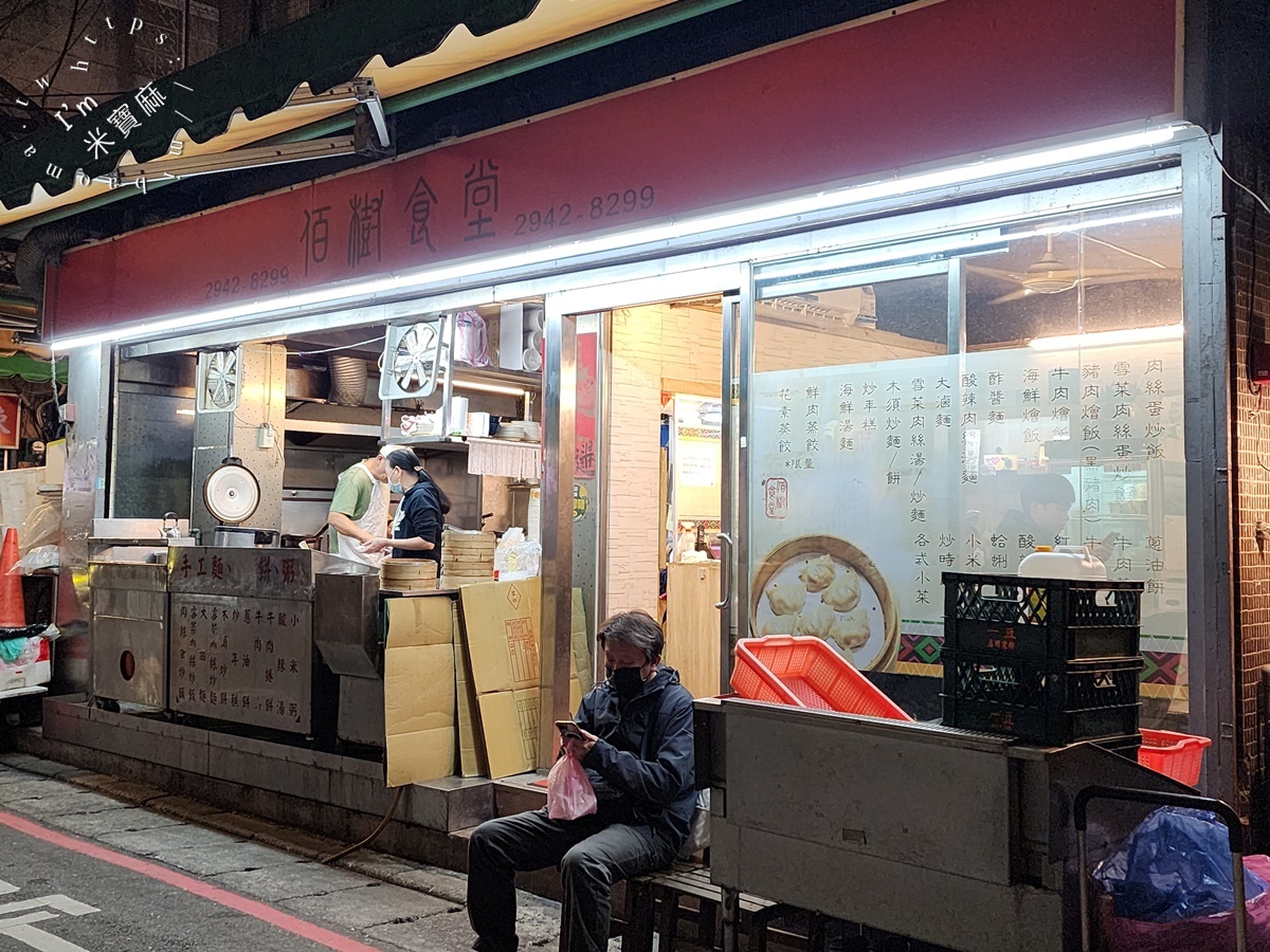 佰樹食堂|永和美食,智光商工旁排隊名店,必吃人氣炒飯、鮮肉蒸餃與特色捲餅 佰樹食堂|永和美食,智光商工旁排隊名店,必吃人氣炒飯、鮮肉蒸餃與特色捲餅