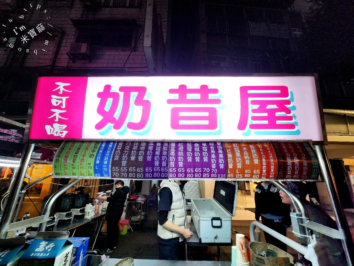 不可不喝奶昔屋｜樂華夜市美食，網評普通卻排爆？這杯現打奶昔真的必喝嗎？