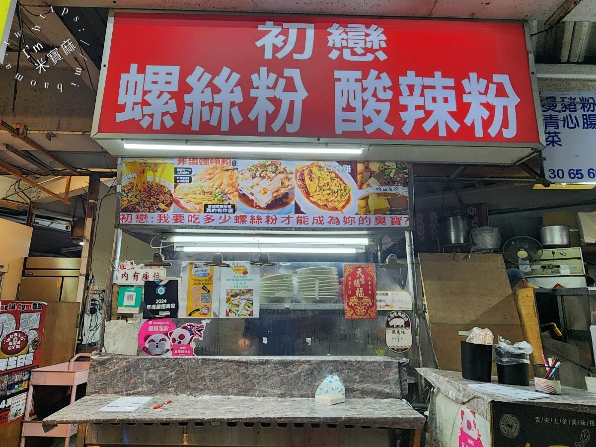 初戀螺螄粉 酸辣粉｜興南夜市美食，辣度酸度客製化，必加炸蛋、土豆絲，重慶柳州雙重享受！