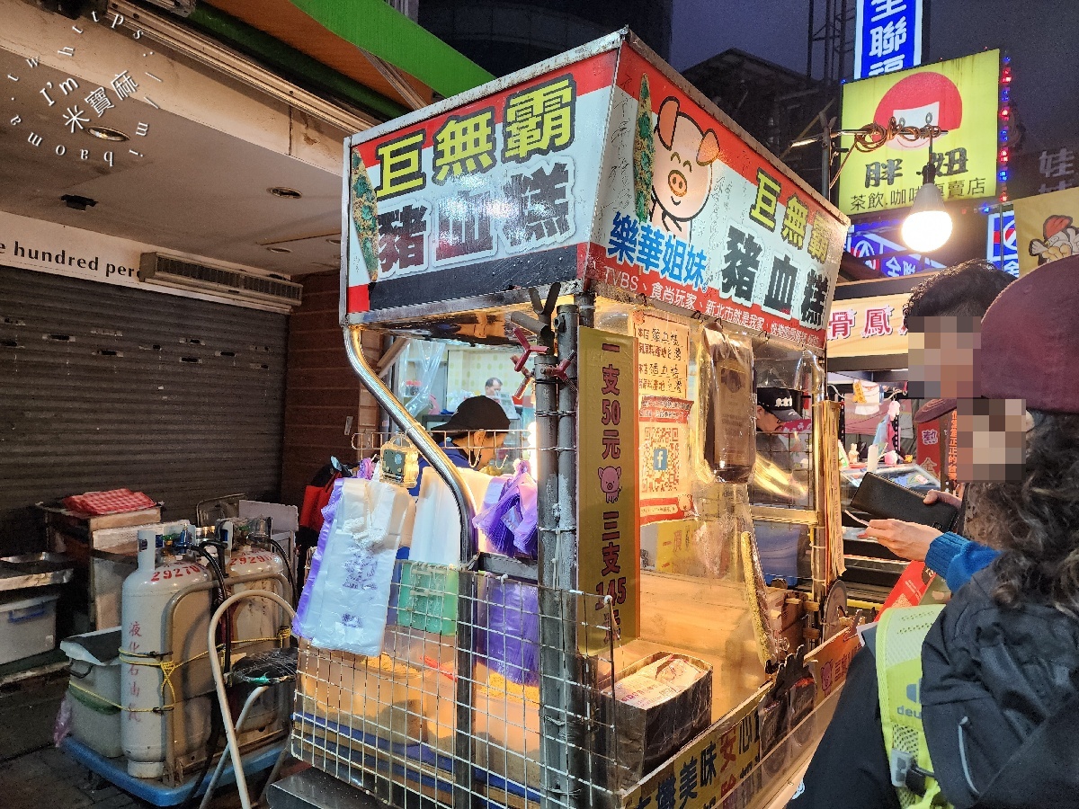 樂華姐妹巨無霸豬血糕｜樂華夜市美食，份量口感一次滿足的夜市經典小吃