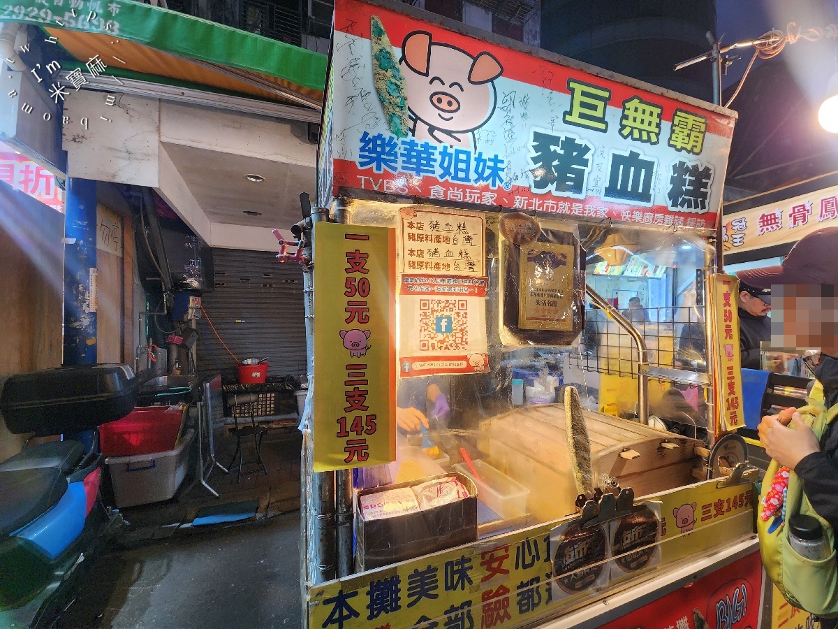 樂華姐妹巨無霸豬血糕｜樂華夜市美食，份量口感一次滿足的夜市經典小吃
