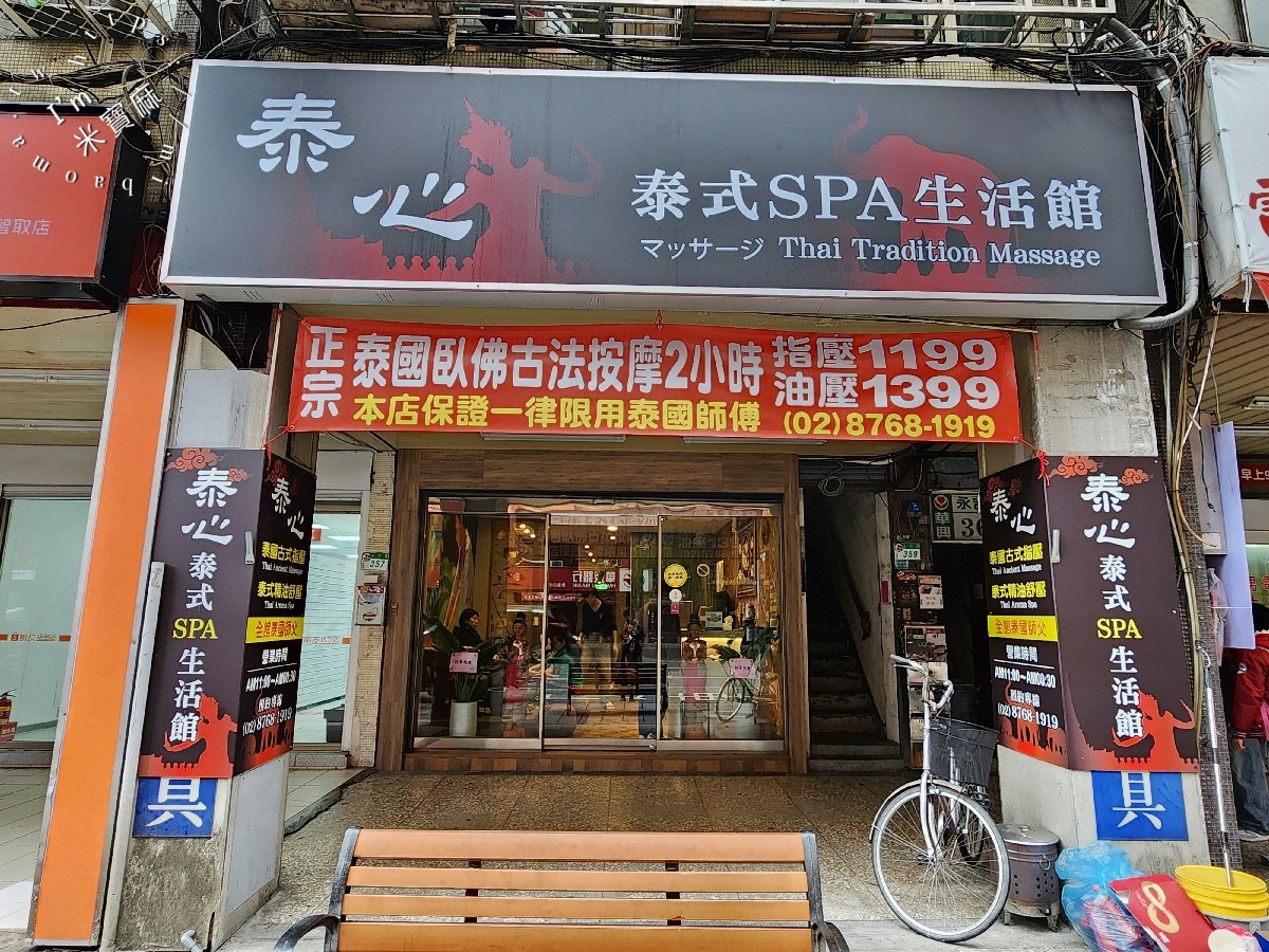 泰心SPA｜松山信義按摩，泰國女師傅專業手技，全身精油舒壓煥活身心