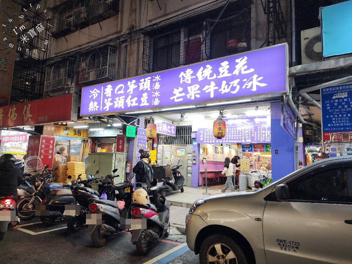 土城芋頭之家｜海山站旁四季皆宜的古早味！芋頭控必訪大份量冰品甜湯