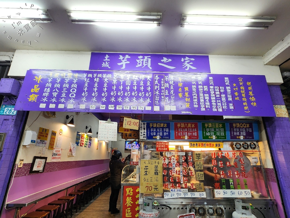 土城芋頭之家｜海山站旁四季皆宜的古早味！芋頭控必訪大份量冰品甜湯