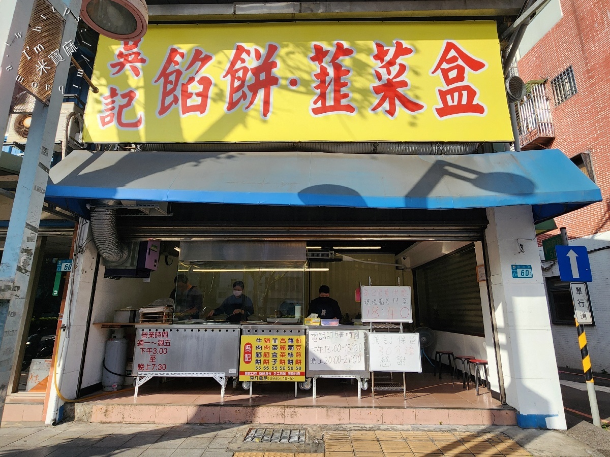 吳記北平餡餅專賣店｜新莊美食，爆汁豬牛肉餡餅、紅豆煎餅銷魂必吃！皮薄餡多在地人狂推！