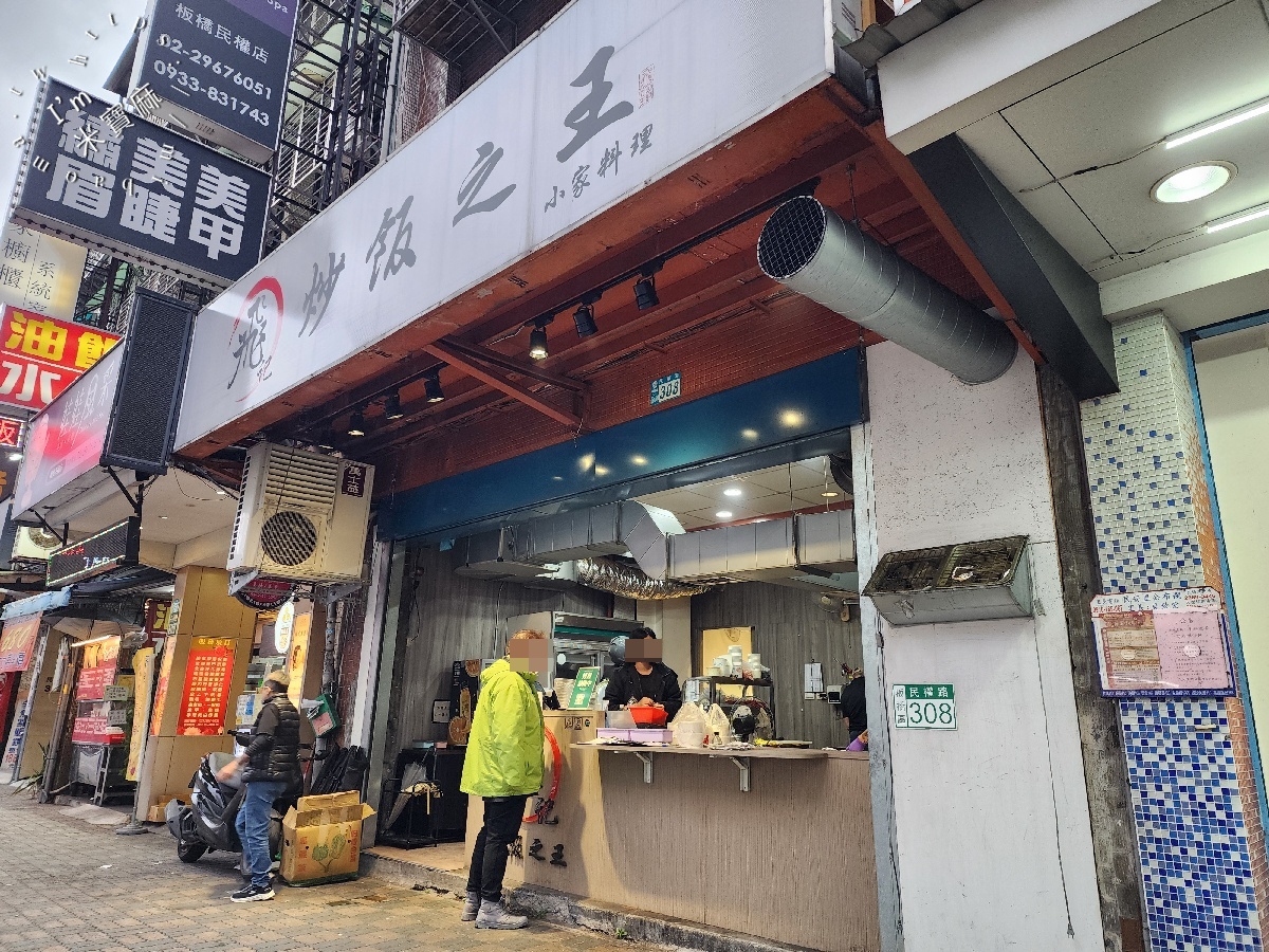飛記炒飯之王｜板橋民權路人氣美食：粒粒分明炒飯、高CP值熱炒外帶首選！