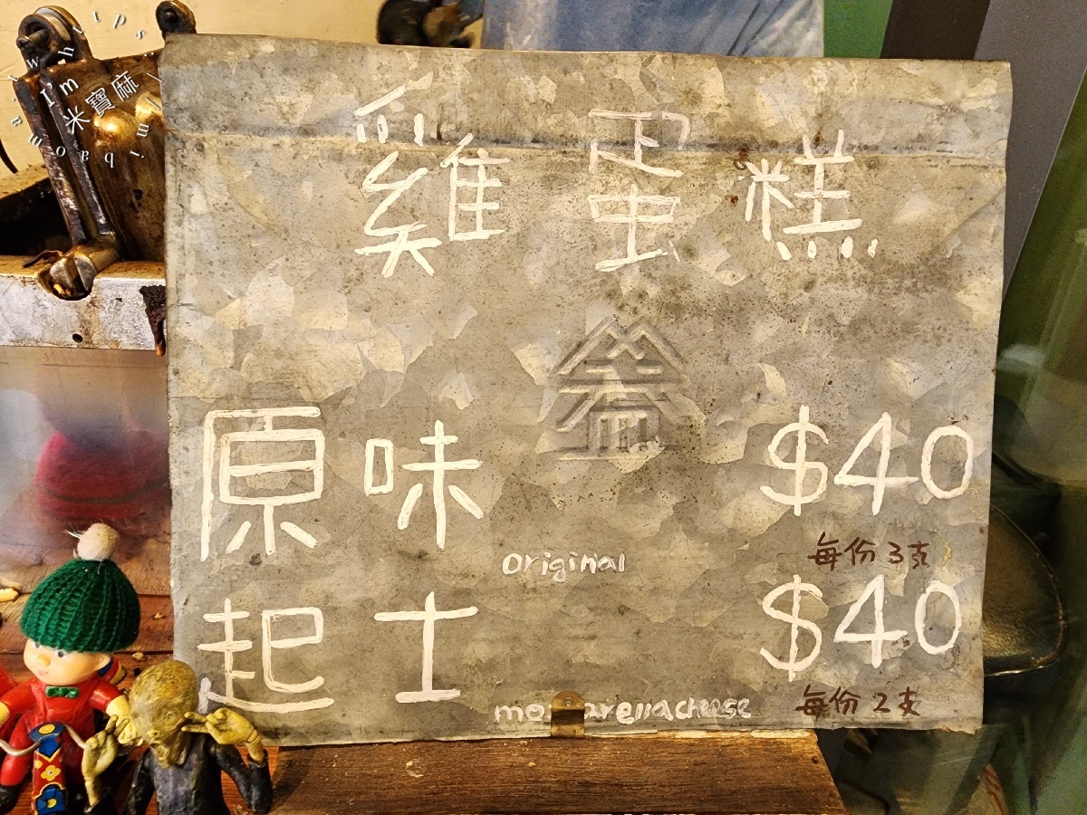 永和無名雞蛋糕｜捷運頂溪站排隊美食推薦：爆漿起司、酥脆原味，永和必吃下午茶！