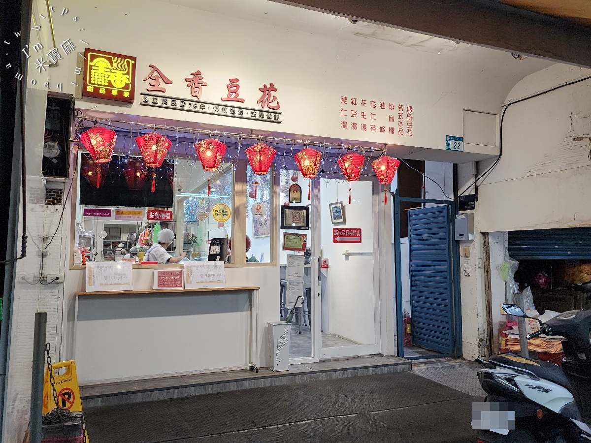 全香豆花 甜品專家｜板橋美食，40年老字號甜品專家，手工豆花、燒麻糬與沁涼甜湯推薦！