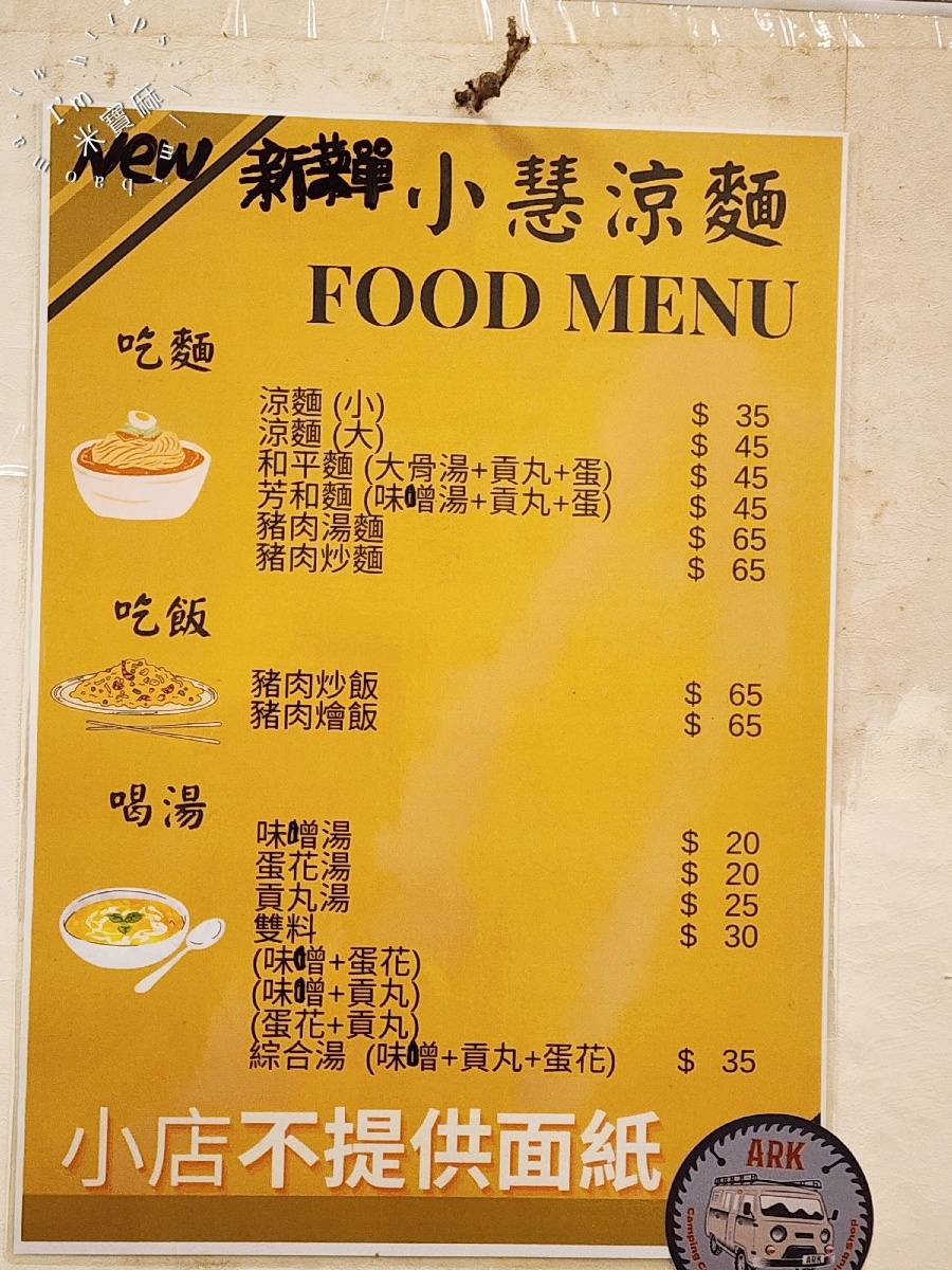 小慧涼麵店｜大安美食，捷運六張犁站必吃！銅板價享受CP值爆棚的麻醬涼麵與料多綜合湯