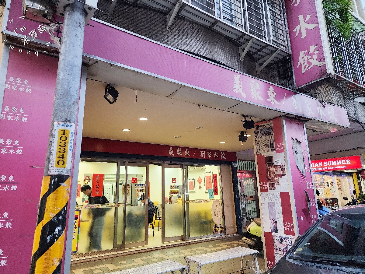 義聚東劉家水餃|永和美食,頂溪站30年老店!必吃山東燒雞、爆汁北方水餃與獨門炸醬麵 義聚東劉家水餃|永和美食,頂溪站30年老店!必吃山東燒雞、爆汁北方水餃與獨門炸醬麵