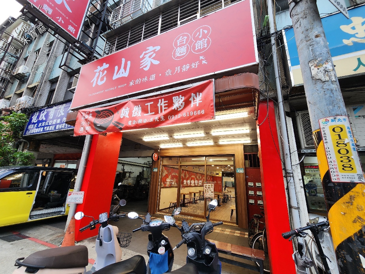 花山家台麵小館 板橋店|板橋麵店,暖心湯麵、開胃拌麵,滿足你的味蕾 花山家台麵小館 板橋店|板橋麵店,暖心湯麵、開胃拌麵,滿足你的味蕾