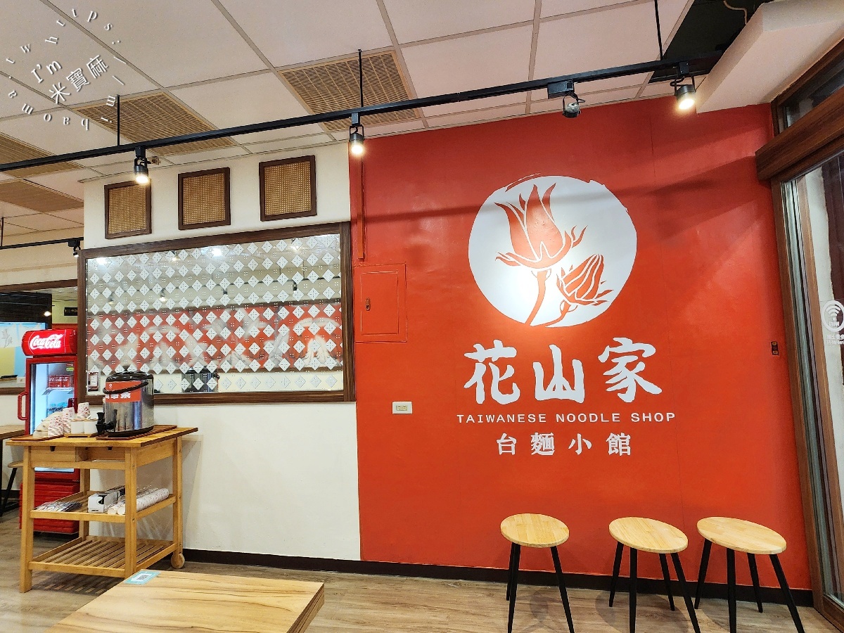 花山家台麵小館 板橋店|板橋麵店,暖心湯麵、開胃拌麵,滿足你的味蕾 花山家台麵小館 板橋店|板橋麵店,暖心湯麵、開胃拌麵,滿足你的味蕾