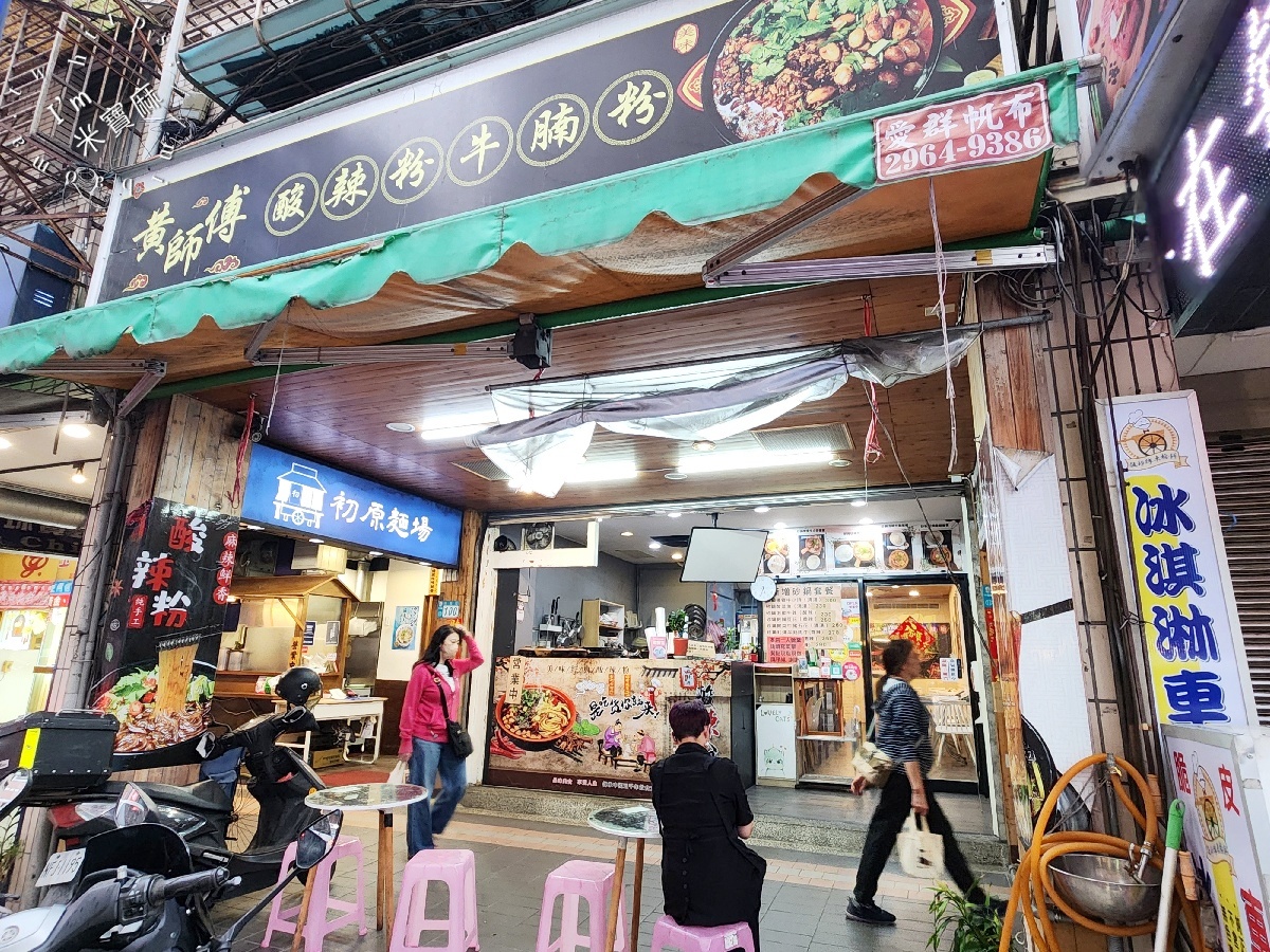 黃師傅酸辣粉｜中和廟口美食，麻辣Q彈酸辣粉與暖心砂鍋，捷運中和站周邊美食選擇